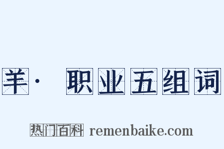 羊·职业五组词是什么意思的图片